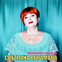 Светлана Абрамова - Волшебная планета