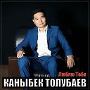 Каныбек Толубаев - Люблю тебя безумно