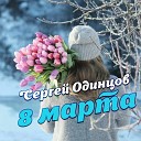 Сергей Одинцов - 8 марта