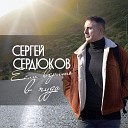 Сергей Сердюков - Незваный гость