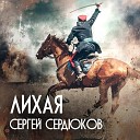 Сергей Сердюков - ЛИХАЯ