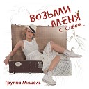 Мишель Мираж - Ural Dance Mix