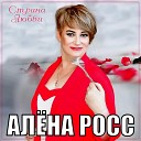 ATC Music - ТРЕК ПРОСТО ОГОНЬ Алена Росс Страна Любви ПРЕМЬЕРА…