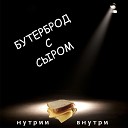 НУТРИИ ВНУТРИ - Бутерброд с сыром
