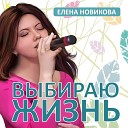 Елена Новикова - Мой Господь хочу я петь лишь…