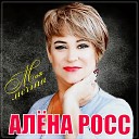 Росс Алена - 052 Страна любви