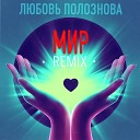 Любовь Полознова - Мир Remix