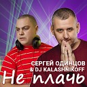 Сергей Одинцов, DJ KALASHNIKOFF - Не плачь