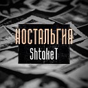 Shtaket - Ностальгия