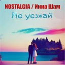 NOSTALGIA, Инна Шам - Не уезжай