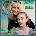 БЕЛАЯ ЛИЛИЯ feat ALESSY - Мамины глаза