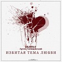 Артем Татищевский SKANOVA - Избитая тема любви