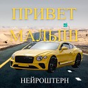 НЕЙРОШТЕРН - Привет малыш