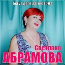 Светлана Абрамова - Бегут дватцатые года