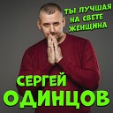 Сергей Одинцов - Ты лучшая на свете…