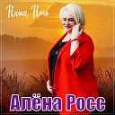 Росс Алена - 051 Наша ночь