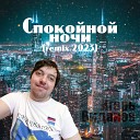 Игорь Виданов - Спокойной ночи Remix 2023