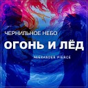 Чернильное небо, Alexander Pierce - Огонь и Лёд (Remix)