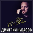 Кубасов Дмитрий - 047 С тобой