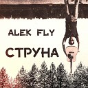 Alek Fly - Струна