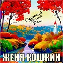 Женя Кошкин - Осенний теплый день