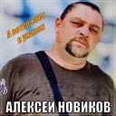 Алексей Новиков - А ветер воет в унисон