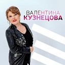 Валентина Кузнецова - Т ван хула