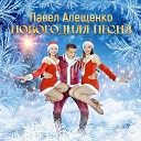 Павел Алещенко - Новогодняя песня