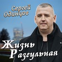 Сергей Одинцов - Жизнь разгульная