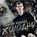 Кракин Алексей - 095 Холодно