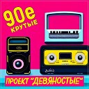 проект ДЕВЯНОСТЫЕ - Крутые 90е