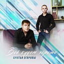 Братья Егоровы - Богиня