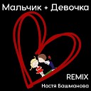 Настя Башманова - Мальчик с девочкой Remix