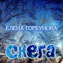 елена горбунова - Снега