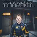 Егор Измайлов - Безответная любовь