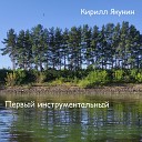Кирилл Якунин - Рыба