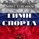 Kirill Lemeshkin feat ArtRecordsSoundWaves - Гимн спорта