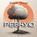 Алексей Мельхер - Ревную