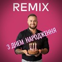 Влад Ликов - З днем народження remix