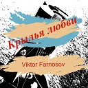 Виктор Фарносов - Крылья любви