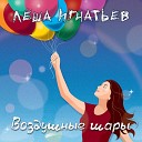 Леша Игнатьев - Воздушные шары