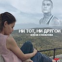 Алена Степанова - Ни тот ни другой