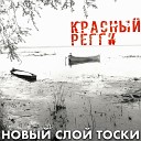 Красный регги - Слезы капали в первый…