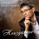 Алмас Багратиони - Знай