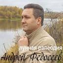 Андрей Федосеев - Лунная рапсодия