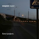 мария кури - Приходите уходите