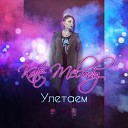 Kate Melody - Улетаем Original Mix Dvamira