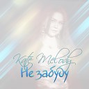 Kate Melody - Не забуду