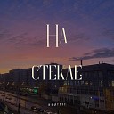 asdtttt - На стекле