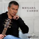 Михаил Санин - Прошу
